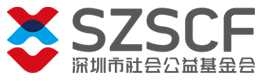 深圳市社会公益基金会